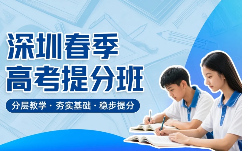 深圳春季高考提分培训班