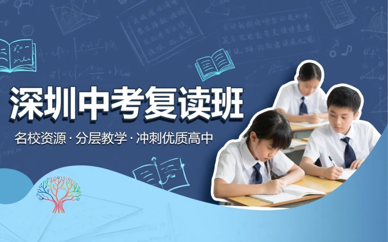 深圳中考全日制复读培训班