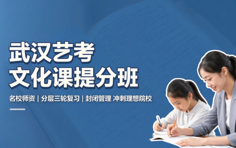 武汉艺考文化课提分培训班