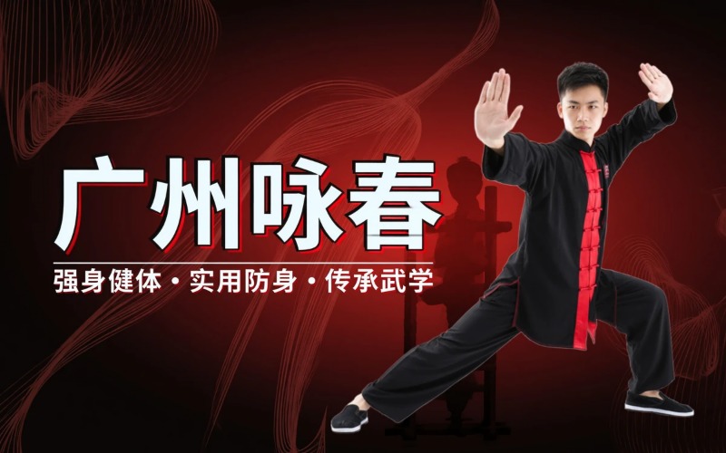 广州咏春培训2026年暑期集训班