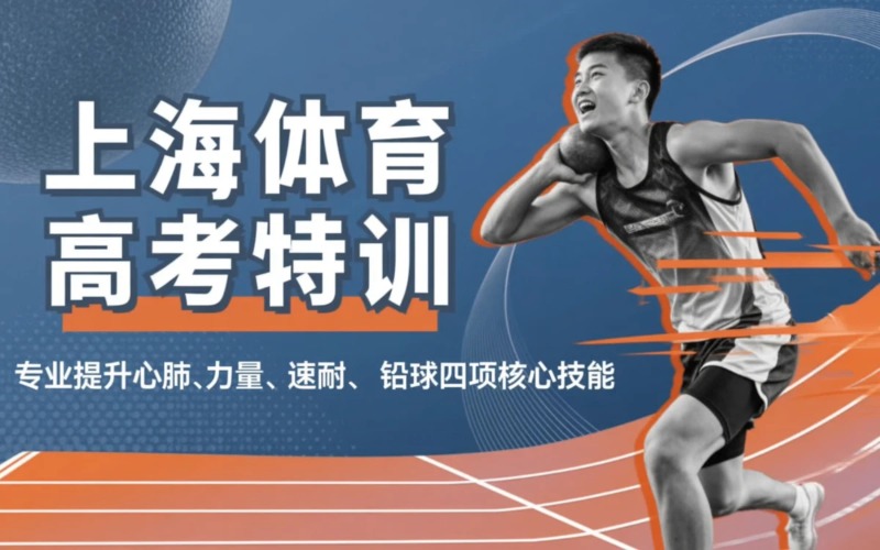 上海体育高考四项培训课程
