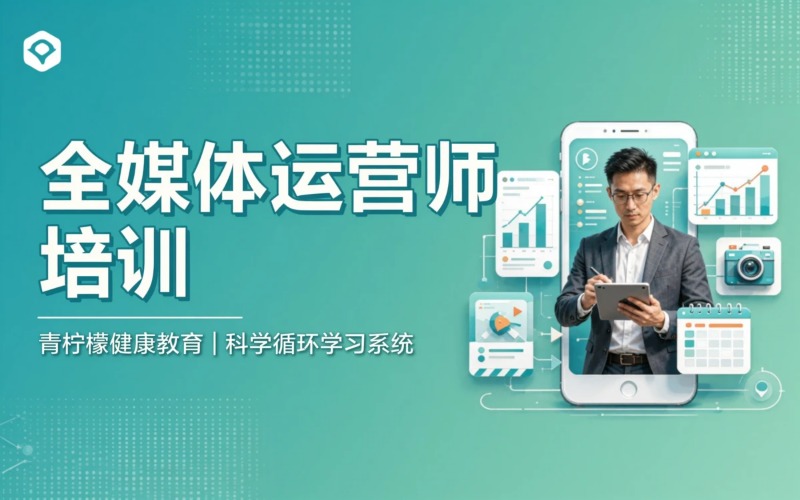 全媒体运营师专业培训班