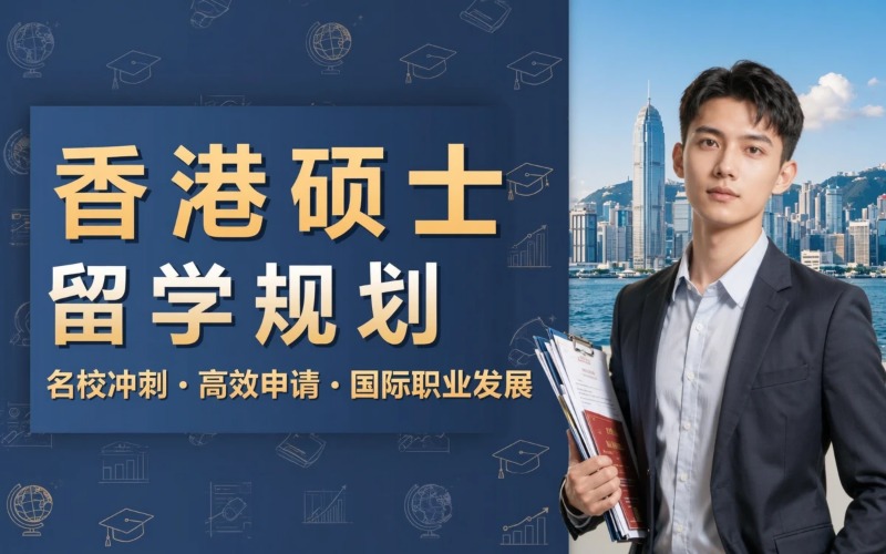 中国香港硕士留学申请规划服务