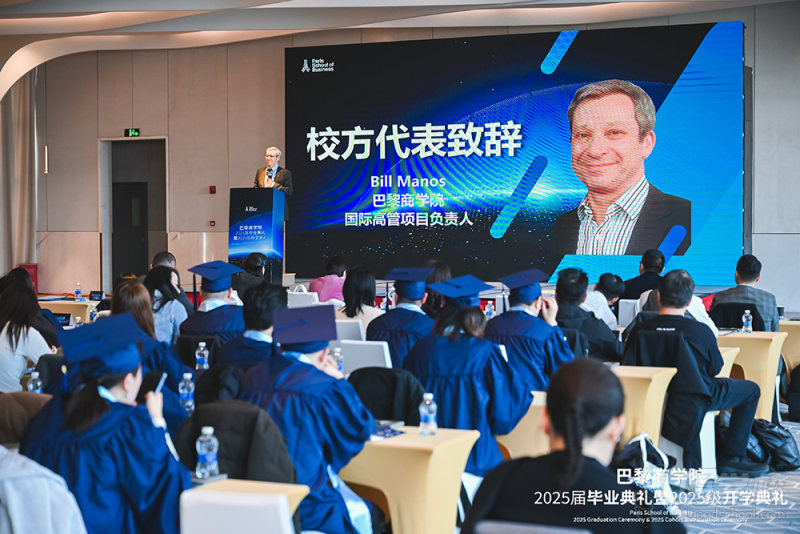 巴黎商学院开学典礼
