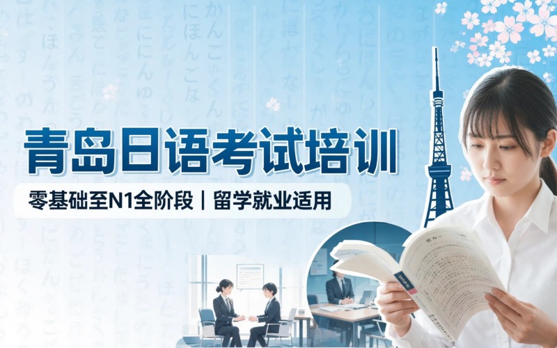 青岛日语考试专业培训班