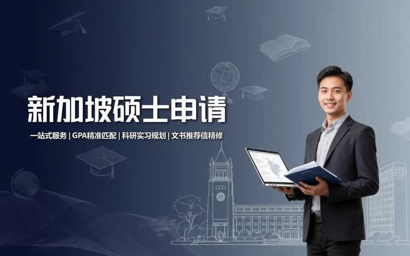 新加坡硕士留学申请办理