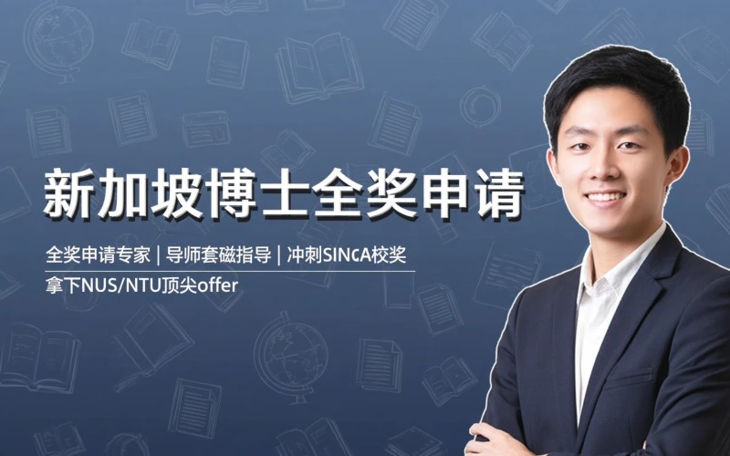 新加坡博士留学申请办理