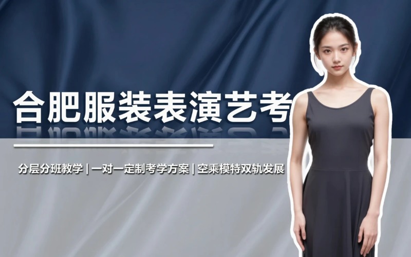 合肥服装表演艺考培训课程