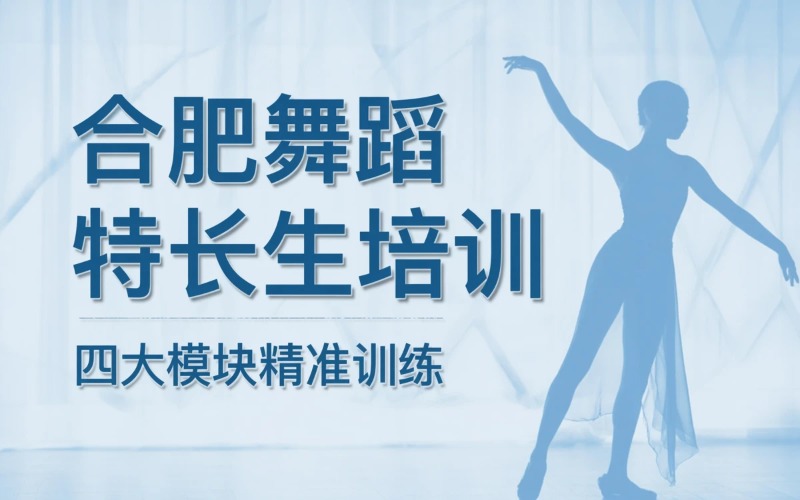 合肥初升高舞蹈特长生培训课程