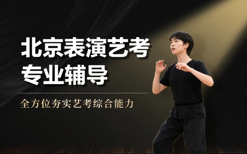 北京表演艺考专业辅导课程