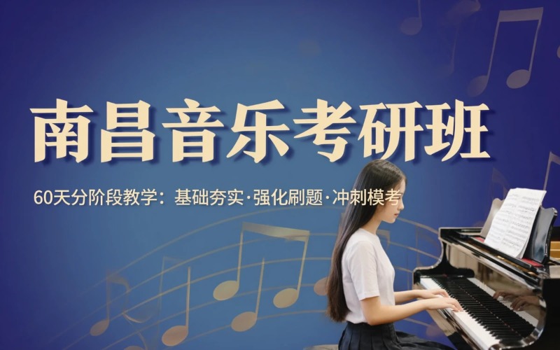 南昌音乐考研专业培训班