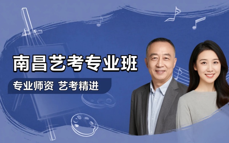 南昌艺考课程专业培训班