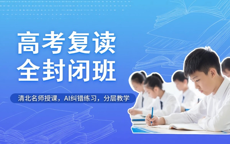 佛山高考复读全日制辅导班