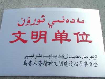乌鲁木齐校区