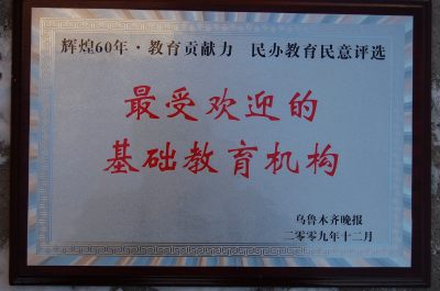 乌鲁木齐校区