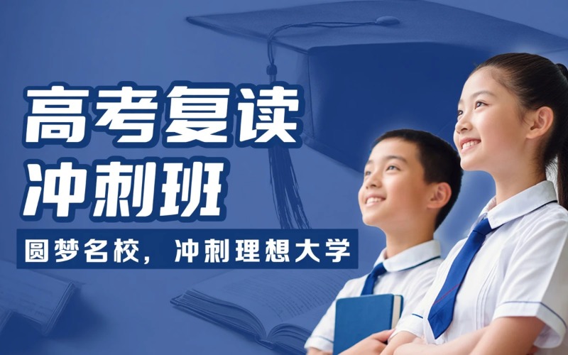 南京高考复读特色冲刺培训班