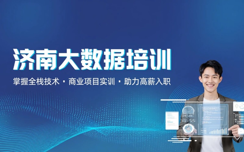 济南大数据专业培训课程