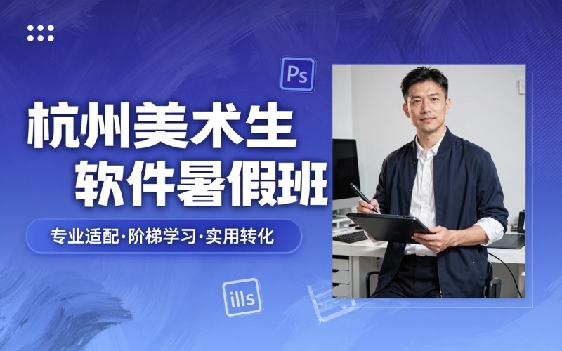 杭州美术生必备全能软件暑假培训课程