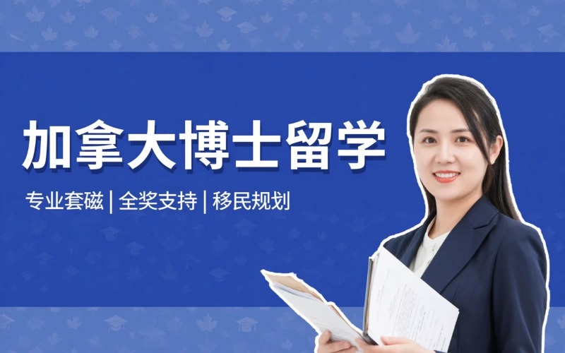 加拿大博士留学申请办理