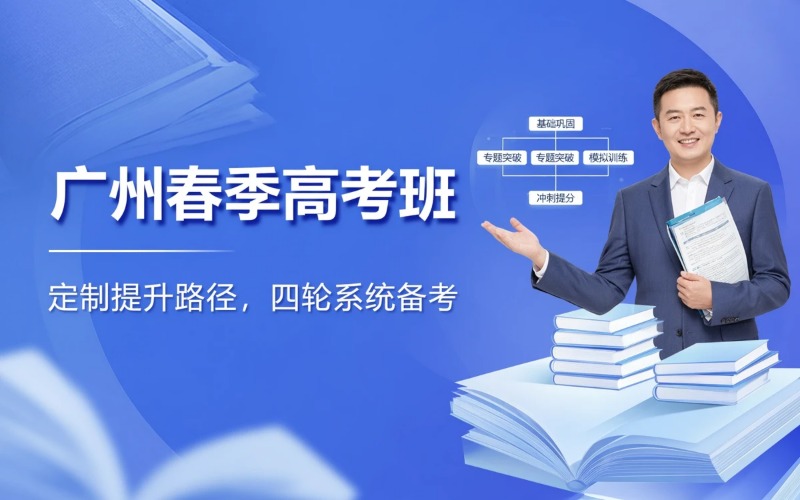 广州春季高考专业培训班