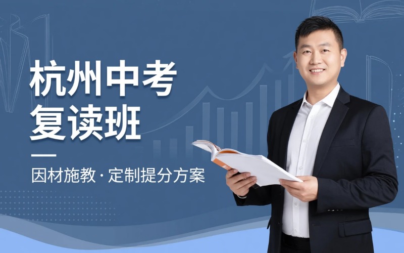 杭州中考复读课程专业培训班