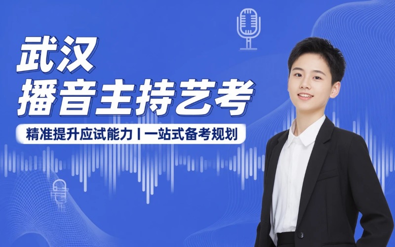 武汉播音与主持专业艺考培训班