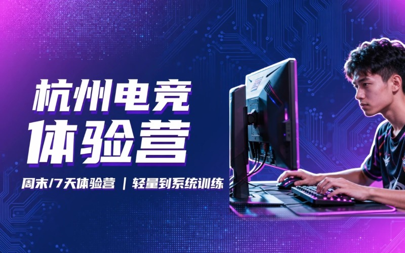 杭州电子竞技短期体验培训班