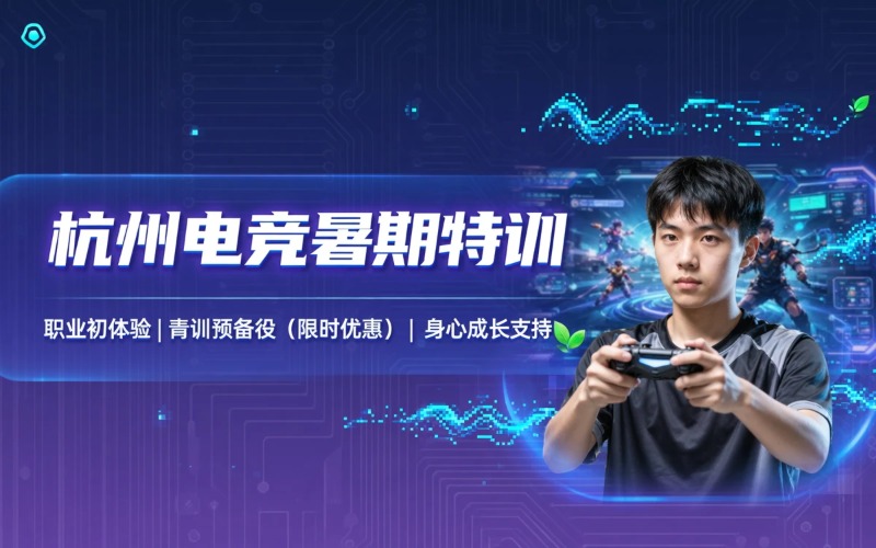杭州电子竞技暑期培训班