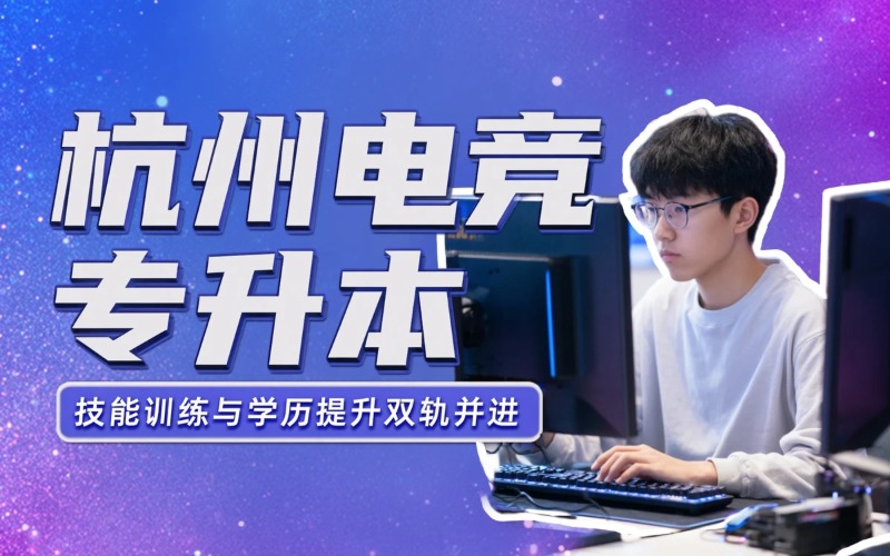 杭州电子竞技专升本阶段培训班