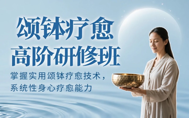 杭州颂钵疗愈师高阶研修班
