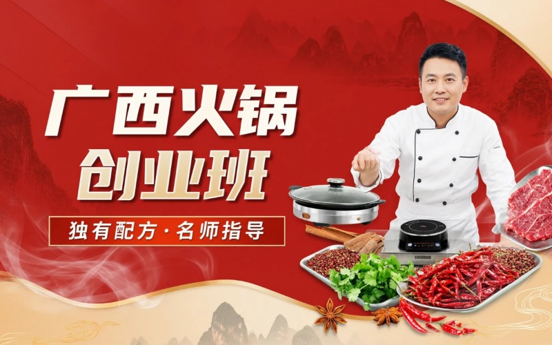 广西火锅创业专业培训班