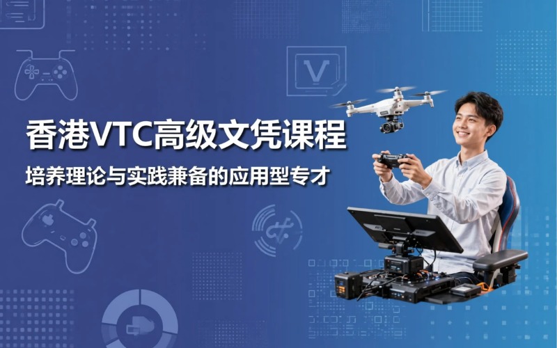 香港VTC高级文凭专业培训课程