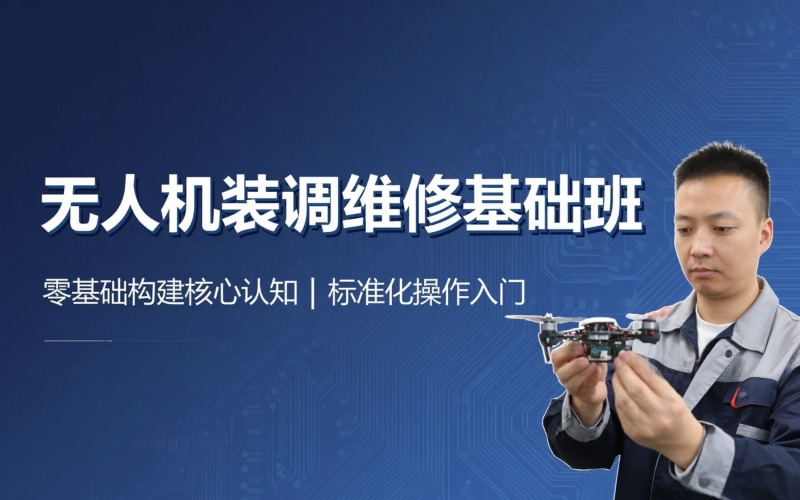 昆明无人机装调维修基础班