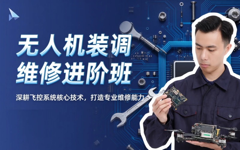 昆明无人机装调维修进阶班
