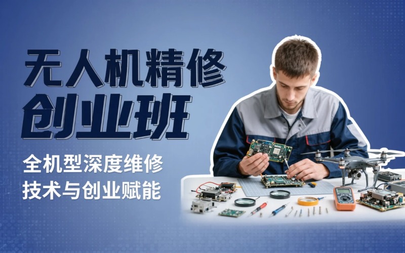 昆明无人机精修创业班