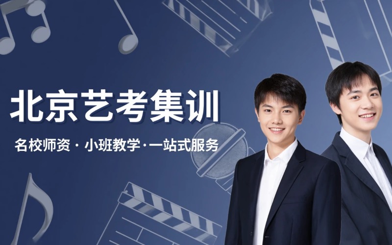 北京艺考表演方向培训课程