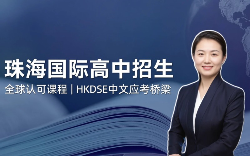 珠海国际高中2026-2027学年招生简章