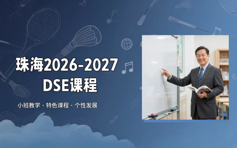 珠海2026-2027学年DSE课程招生简章