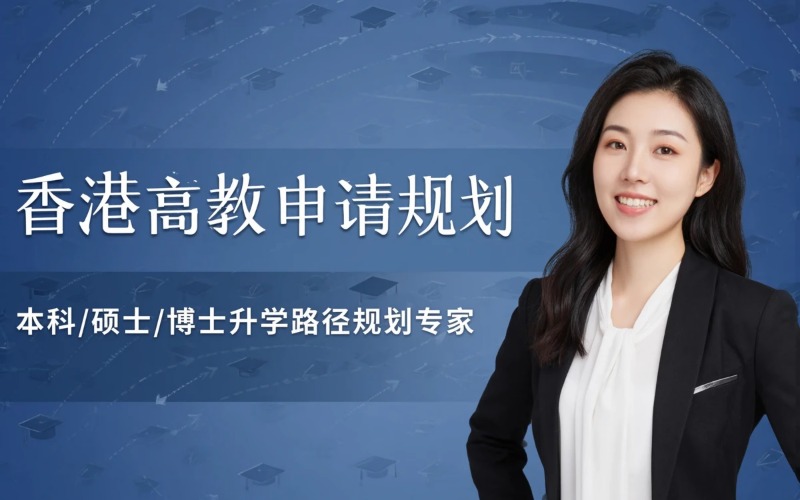 香港高等教育专业申请规划