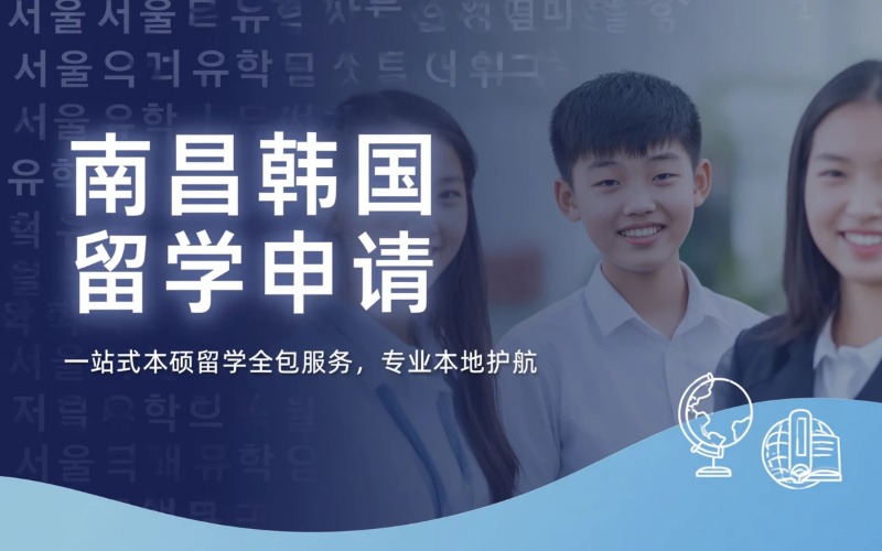 南昌韩国本科/硕士留学申请服务