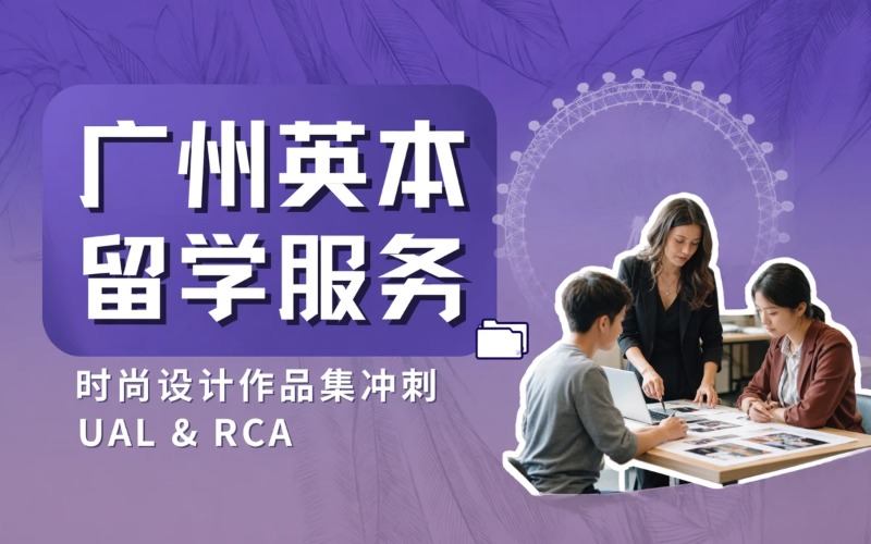 广州英国本科留学服务项目