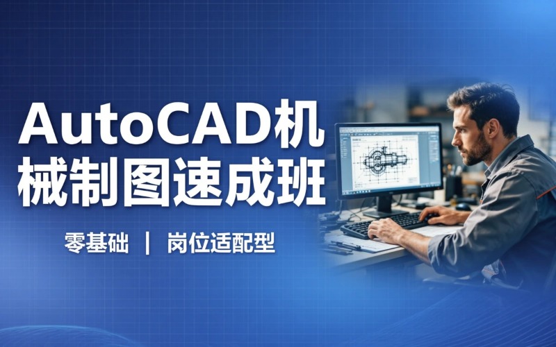 中山AUTOCAD机械制图培训培训课程