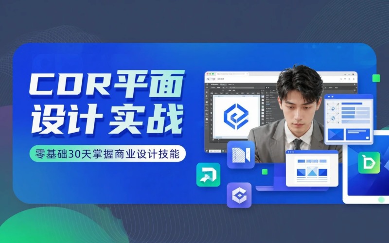 中山Coreldraw平面设计培训课程