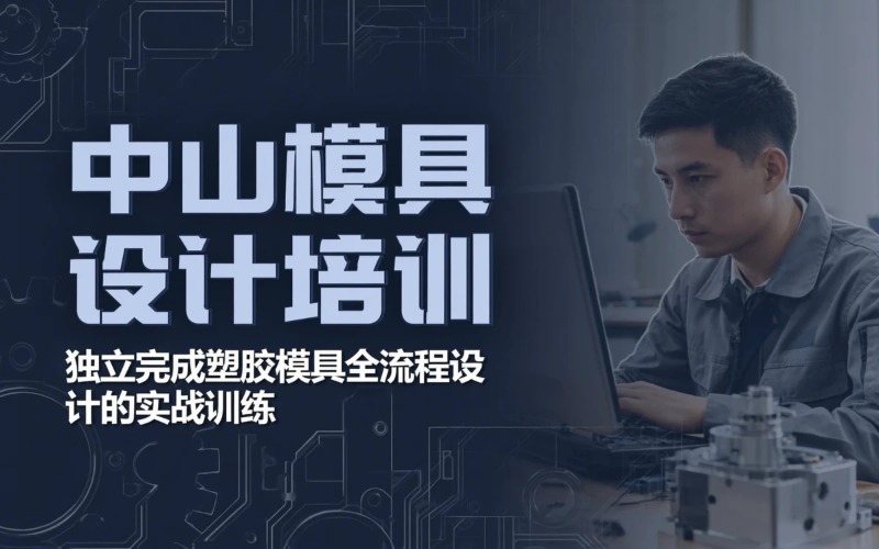 中山模具设计培训课程