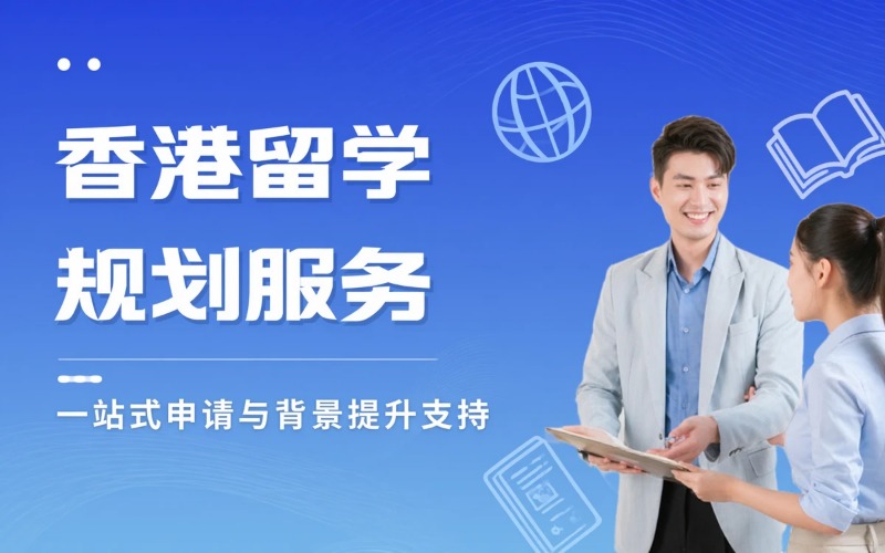 大连香港留学全流程规划申请服务