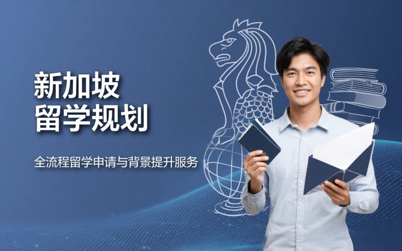 大连新加坡留学全流程规划申请服务