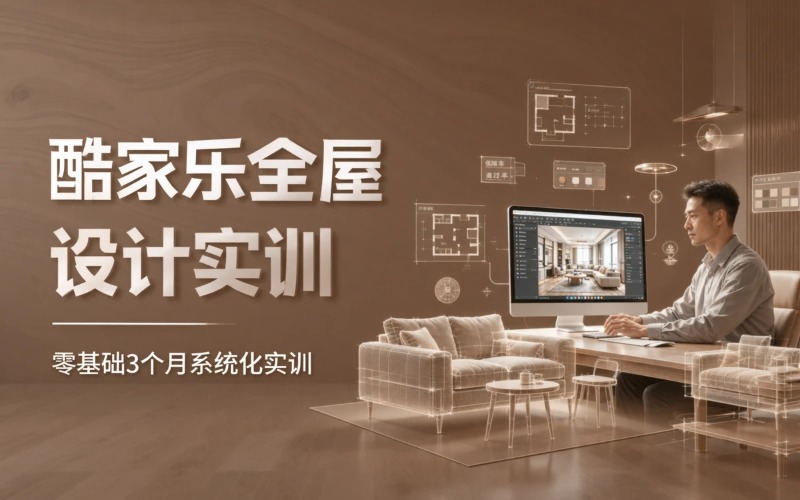 中山酷家乐设计培训课程