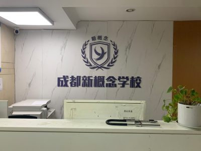 成都青羊校区