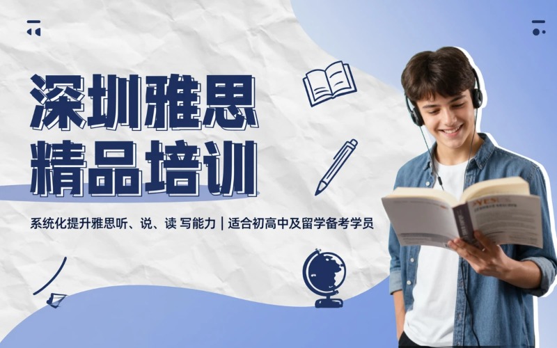 深圳雅思精品培训课程