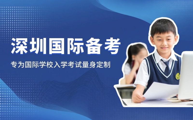深圳国际备考培训课程